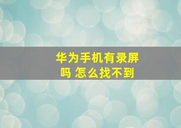 华为手机有录屏吗 怎么找不到